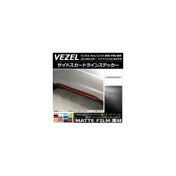 サイドスカートラインステッカー ホンダ/本田/HONDA ヴェゼル RU1/2/3/4 前期/中期/後期 2013年12月～ マット調 色グループ1 AP-CFMT3472 入数：1セット(2枚) Side skirt line sticker｜オートパーツエージェンシー