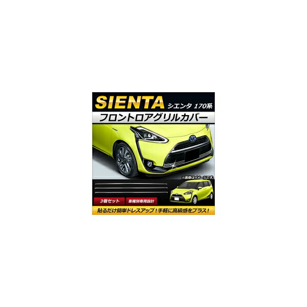 フロントロアグリルカバー トヨタ シエンタ 170系 2015年07月～ ステンレス製 AP-FG060 入数：1セット(3個) Frontroa grill cover