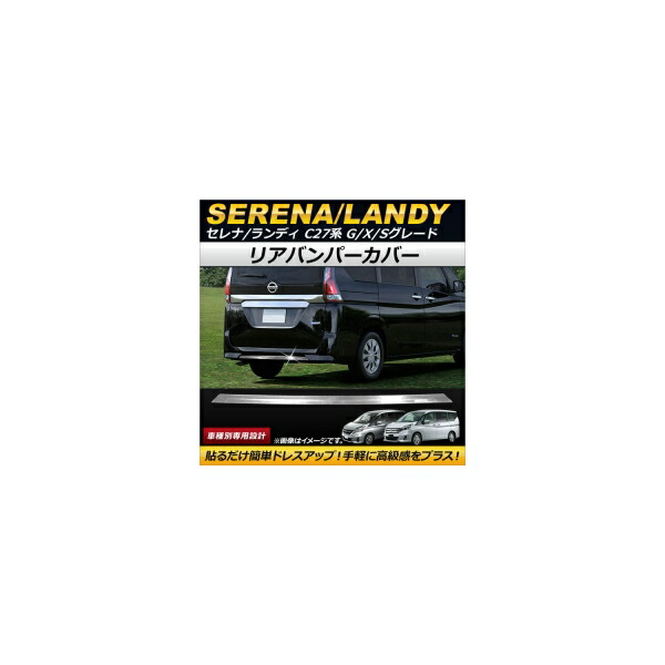 楽天市場 Ap リアバンパーカバー ステンレス製 スズキ ランディ C27系 2 0g 2 0x 2 0s 16年12月 オートパーツエージェンシー 楽天市場 Ap リアバンパーカバー ステンレス製 スズキ ランディ C27系 2 0g 2 0x 2 0s 16年12月 オートパーツエージェンシー