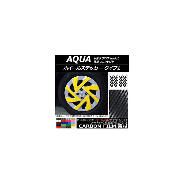 ホイールステッカー トヨタ アクア NHP10 後期 2017年06月~ カーボン調 タイプ1 選べる20カラー AP-CF3497 Wheel sticker|オートパーツエージェンシー