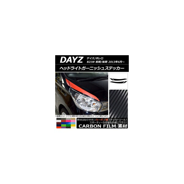 ヘッドライトガーニッシュステッカー ニッサン デイズ/ボレロ B21W 前期/後期 2013年06月~ カーボン調 選べる20カラー AP-CF3624 入数:1セット(4枚) Headlight garnish sticker|オートパーツエージェンシー