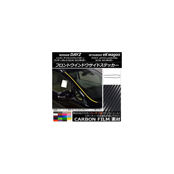フロントウインドウサイドステッカー ニッサン/ミツビシ デイズ/eKワゴン B21W/B11W 2013年06月~ カーボン調 選べる20カラー AP-CF3651 入数:1セット(4枚) Front window side sticker|オートパーツエージェンシー