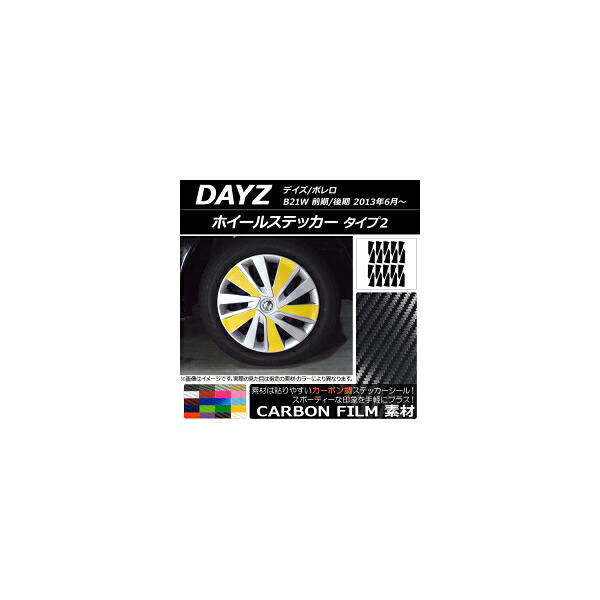 ホイールステッカー ニッサン デイズ/ボレロ B21W 前期/後期 2013年06月~ カーボン調 タイプ2 選べる20カラー AP-CF3665 入数:1セット(20枚) Wheel sticker|オートパーツエージェンシー