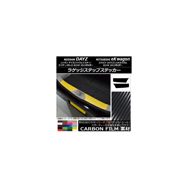 ラゲッジステップステッカー ニッサン/ミツビシ デイズ/eKワゴン B21W/B11W カーボン調 選べる20カラー AP-CF3704 入数：1セット(2枚) Luggage step sticker