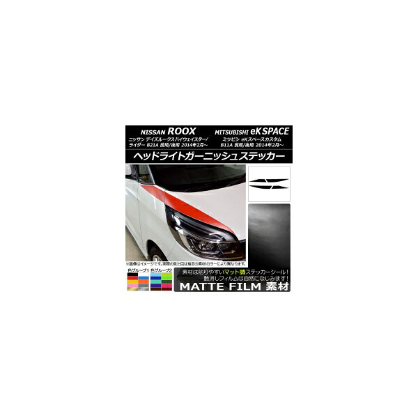 ヘッドライトガーニッシュステッカー ニッサン/ミツビシ デイズ/eKスペースカスタム B21A/B11A マット調 色グループ1 AP-CFMT3514 入数：1セット(4枚) Headlight garnish sticker｜オートパーツエージェンシー