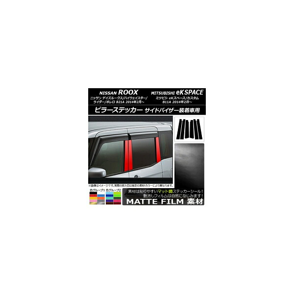 ピラーステッカー ニッサン/ミツビシ デイズルークス/eKスペース B21A/B11A バイザー装着車用 マット調 色グループ2 AP-CFMT3526 入数：1セット(6枚) Pillar sticker