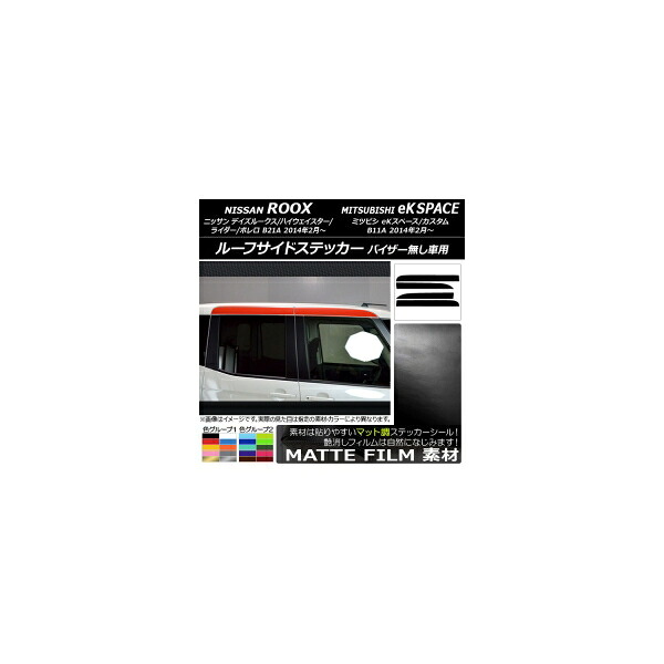ルーフサイドステッカー ニッサン/ミツビシ デイズルークス/eKスペース B21A/B11A バイザー無し車用 マット調 色グループ1 AP-CFMT3538 入数：1セット(4枚) Roof side sticker｜オートパーツエージェンシー