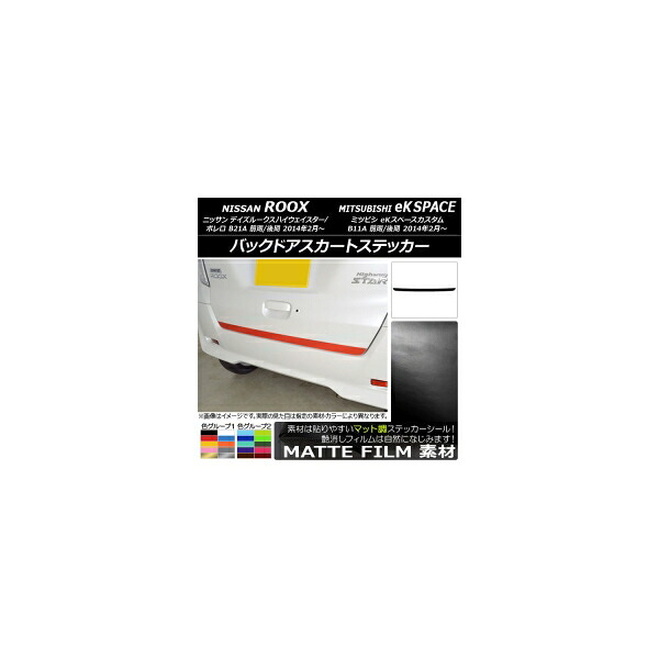 バックドアスカートステッカー ニッサン/ミツビシ デイズルークス/eKスペース B21A/B11A 前期/後期 2014年02月～ マット調 色グループ2 AP-CFMT3558 Backdoor skirt sticker 6,305円