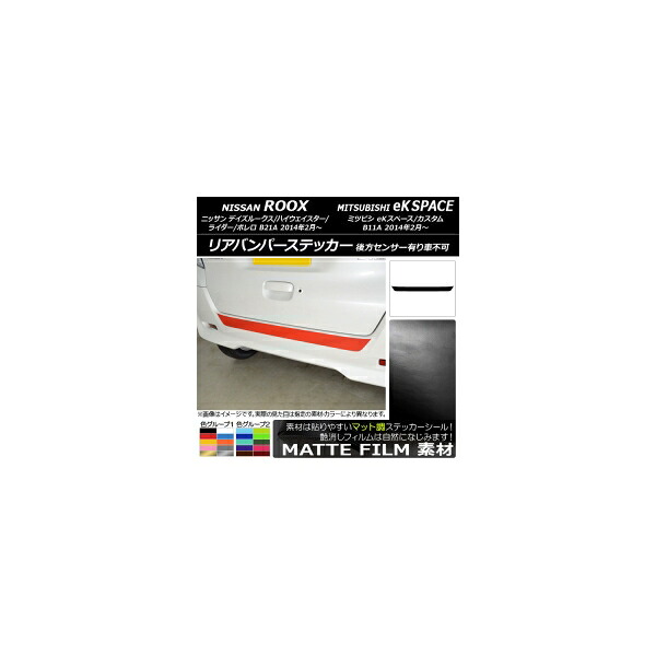 リアバンパーステッカー ニッサン/ミツビシ デイズルークス/eKスペース B21A/B11A 後方センサー有り車不可 2014年02月～ マット調 色グループ1 AP-CFMT3567 Rear bumper sticker｜オートパーツエージェンシー