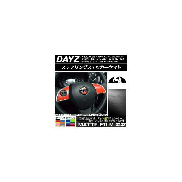 ステアリングステッカーセット マット調 ニッサン デイズ/デイズルークス/ハイウェイスター B21系 色グループ2 AP-CFMT3616