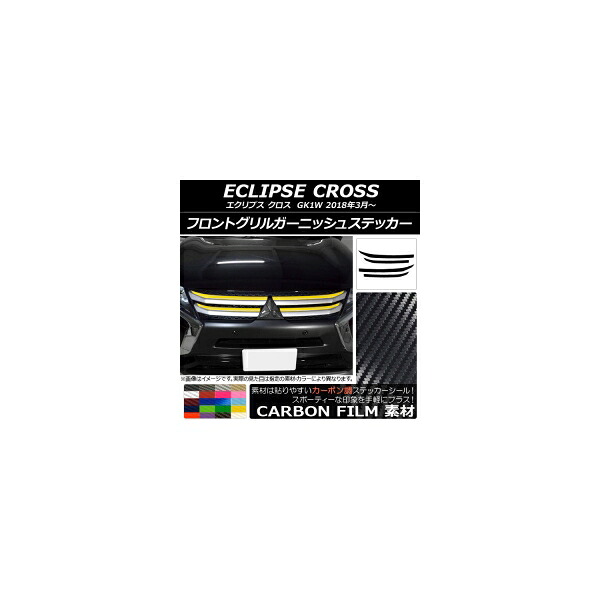 フロントグリルガーニッシュステッカー ミツビシ エクリプス クロス GK1W 2018年03月~ カーボン調 選べる20カラー AP-CF3722 入数:1セット(4枚) Front grill garnish sticker|オートパーツエージェンシー