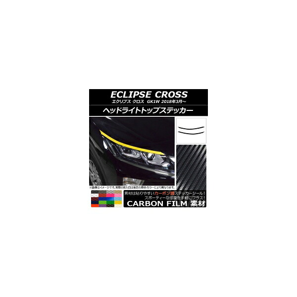 ヘッドライトトップステッカー ミツビシ エクリプス クロス GK1W 2018年03月～ カーボン調 選べる20カラー AP-CF3739 入数：1セット(2枚) Headlight top sticker