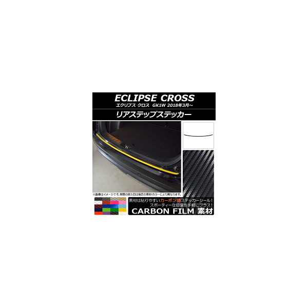 リアステップステッカー ミツビシ エクリプス クロス GK1W 2018年03月～ カーボン調 選べる20カラー AP-CF3780 Rear step sticker｜オートパーツエージェンシー