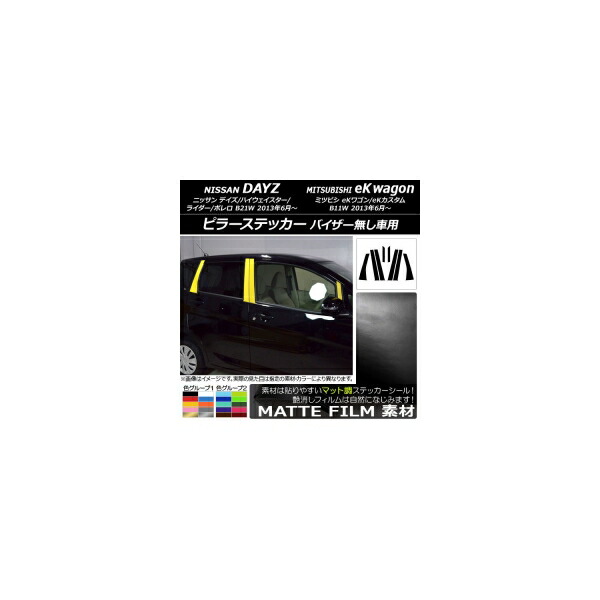 ピラーステッカー ニッサン/ミツビシ デイズ/eKワゴン B21W/B11W 2013年06月～ マット調 色グループ1 AP-CFMT3717 入数：1セット(8枚) Pillar sticker