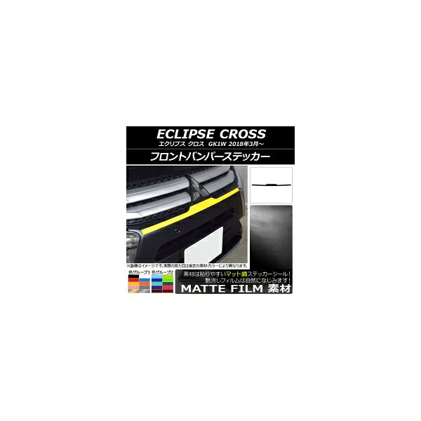フロントバンパーステッカー ミツビシ エクリプス クロス GK1W 2018年03月～ マット調 色グループ2 AP-CFMT3727 Front bumper sticker