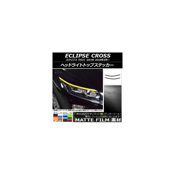 ヘッドライトトップステッカー ミツビシ エクリプス クロス GK1W 2018年03月～ マット調 色グループ2 AP-CFMT3739 入数：1セット(2枚) Headlight top sticker