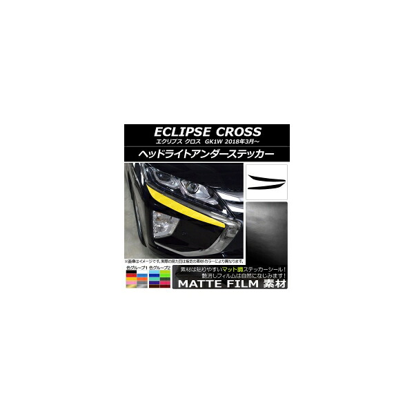 ヘッドライトアンダーステッカー ミツビシ エクリプス クロス GK1W 2018年03月～ マット調 色グループ1 AP-CFMT3740 入数：1セット(2枚) Headlight under sticker｜オートパーツエージェンシー 8,407円