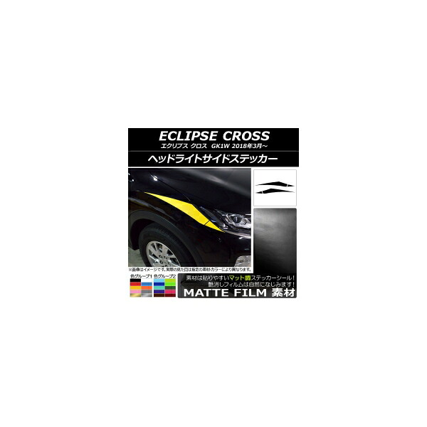 ヘッドライトサイドステッカー ミツビシ エクリプス クロス GK1W 2018年03月~ マット調 色グループ1 AP-CFMT3741 入数:1セット(4枚) Headlight side sticker|オートパーツエージェンシー
