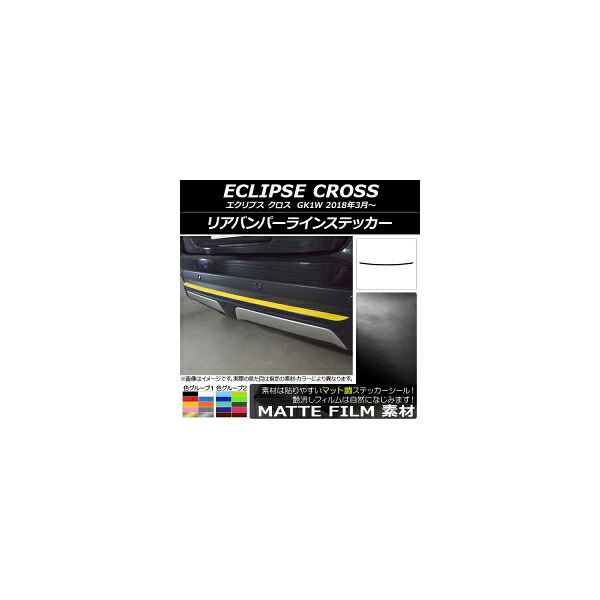リアバンパーラインステッカー ミツビシ エクリプス クロス GK1W 2018年03月～ マット調 色グループ1 AP-CFMT3778 Rear bumper line sticker｜オートパーツエージェンシー 8,887円