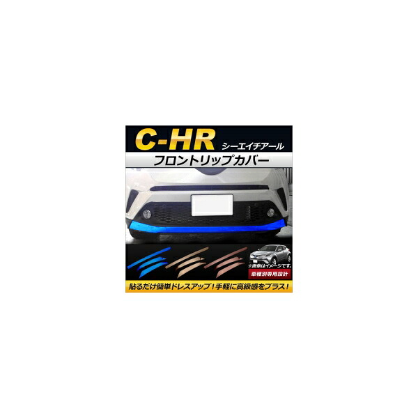 フロントリップカバー トヨタ C-HR NGX50/ZYX10 ハイブリッド可 2016年12月～ ステンレス製 選べる3カラー AP-FG012 入数：1セット(3個) Front trip cover