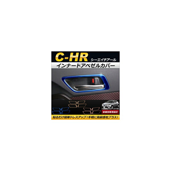 インナードアベゼルカバー トヨタ C-HR NGX50/ZYX10 ハイブリッド可 2016年12月～ ステンレス製 選べる3カラー AP-IT055-ST 入数：1セット(4個) Innude Abezel cover｜オートパーツエージェンシー