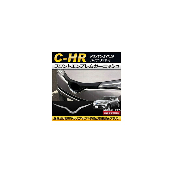 フロントエンブレムガーニッシュ トヨタ C-HR NGX50/ZYX10 ハイブリッド可 2016年12月～ ABS製 AP-XT230 Front emblem garnish｜オートパーツエージェンシー 19,832円