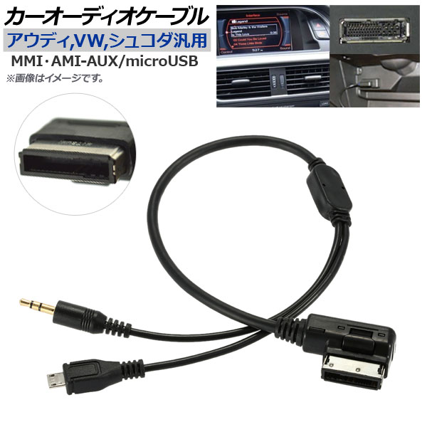 AP カーオーディオケーブル アウディ,フォルクスワーゲン,シュコダ汎用 MMI・AMI-AUX/microUSB AP-EC204 Car audio cable