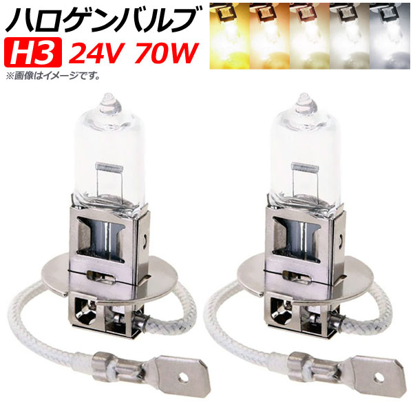AP ハロゲンバルブ H3 24V 70W 選べる5ケルビン AP-LL145-2 入数：2個 Halogen valve