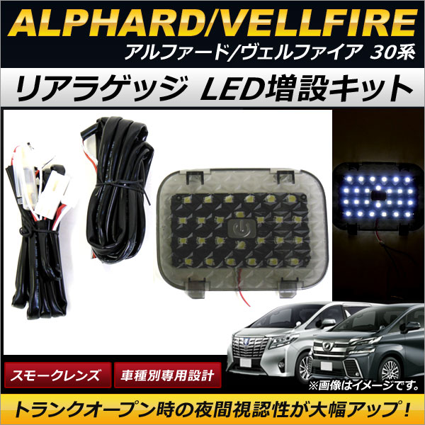 リアラゲッジ LED増設キット トヨタ アルファード/ヴェルファイア 30系 2015年～2018年 26連 AP-LL146 Rear luggage extra kit