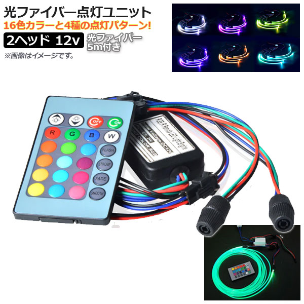 AP 光ファイバー点灯ユニット 12V 2ヘッド 光ファイバー 5mm 5m 付き リモコン操作で光ファイバーがカラフルに発光・点滅! AP-LL148-2-5MM