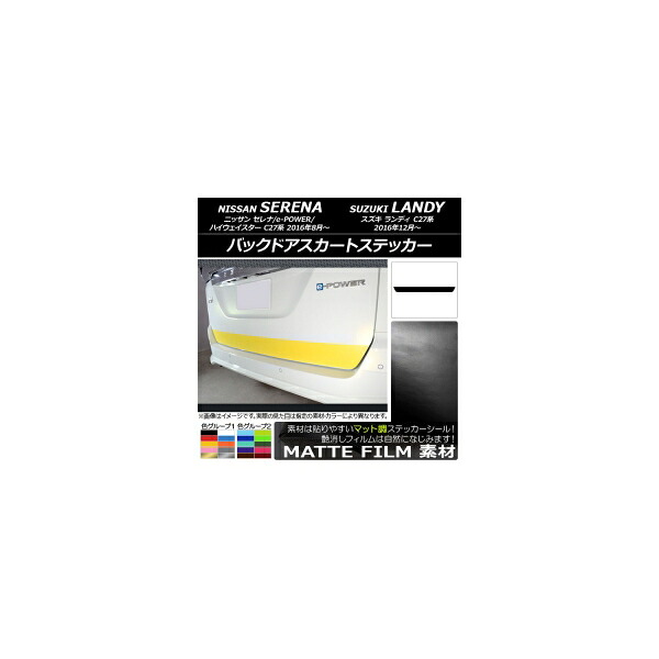 バックドアスカートステッカー ニッサン/スズキ セレナ/e-POWER/ハイウェイスター/ランディ C27系 マット調 色グループ1 AP-CFMT3839 Backdoor skirt sticker｜オートパーツエージェンシー