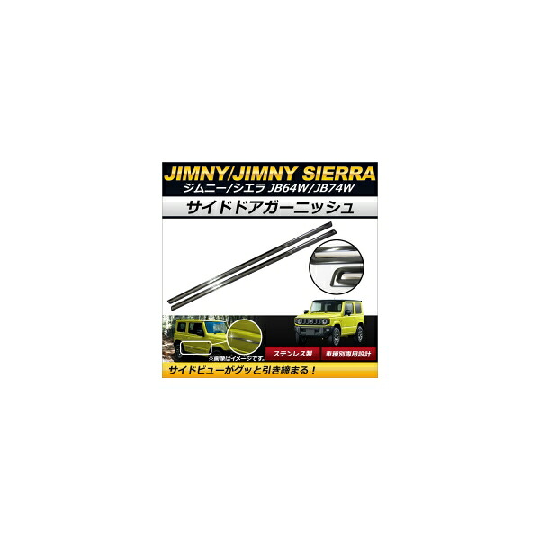 サイドドアガーニッシュ スズキ ジムニー/ジムニーシエラ JB64W,JB74W 2018年07月～ ブラック ステンレス製 傷付け防止！ AP-DG097-BK 入数：1セット(左右) Side door garnish