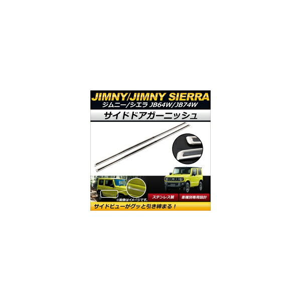 サイドドアガーニッシュ スズキ ジムニー/ジムニーシエラ JB64W,JB74W 2018年07月～ シルバー ステンレス製 傷付け防止！ AP-DG097-SI 入数：1セット(左右) Side door garnish 8,085円