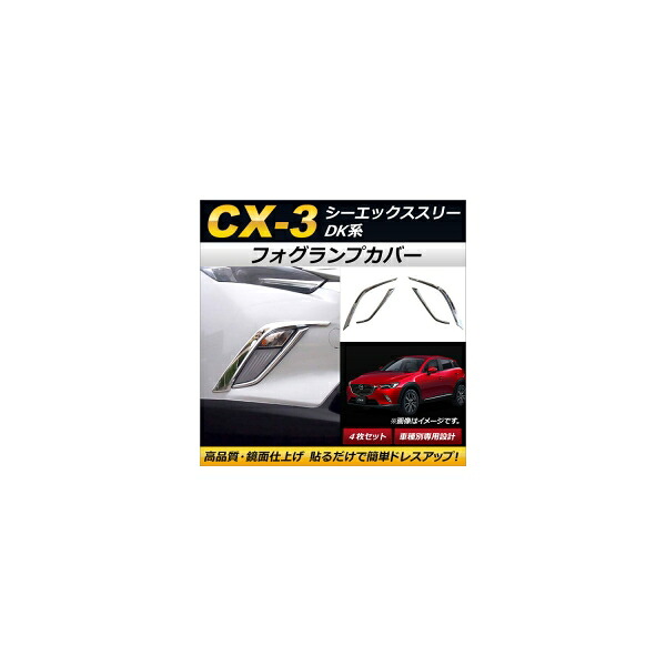 フォグランプカバー マツダ CX-3 DK5FW/DK5AW/DKEFW/DKEAW/DK8FW/DK8AW 2015年02月～ 鏡面仕上げ ABS製 AP-FL053 入数：1セット(4個) Fog lamp cover