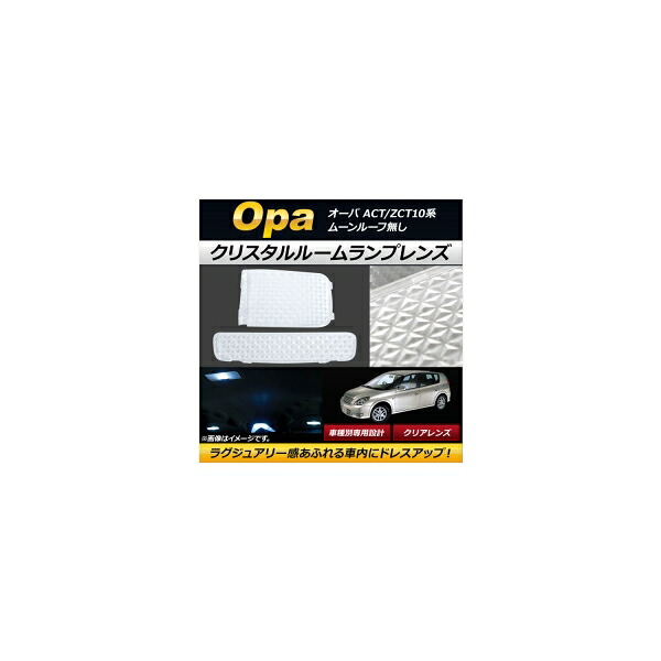 クリスタルルームランプレンズ トヨタ オーパ ACT/ZCT10系 ムーンルーフ無し 2000年04月～ クリア AP-RU042-CL 入数：1セット(2個) Crystal room lamp lens