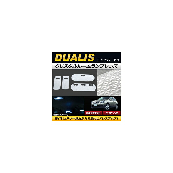 クリスタルルームランプレンズ ニッサン デュアリス J10 マップ＆スポットランプ付き車 2007年05月～ クリア AP-RU071-CL 入数：1セット(4個) Crystal room lamp lens