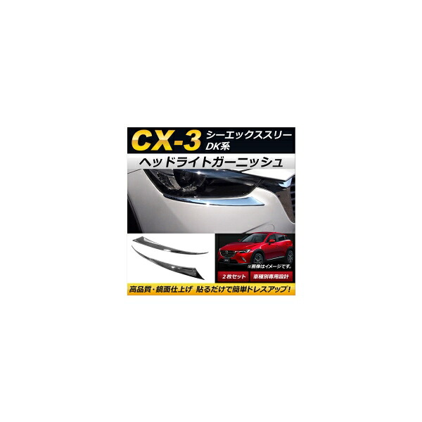 ヘッドライトガーニッシュ マツダ CX-3 DK5FW/DK5AW/DKEFW/DKEAW/DK8FW/DK8AW 2015年02月～ 鏡面仕上げ ABS製 AP-XT244 入数：1セット(2個) Headlight garnish