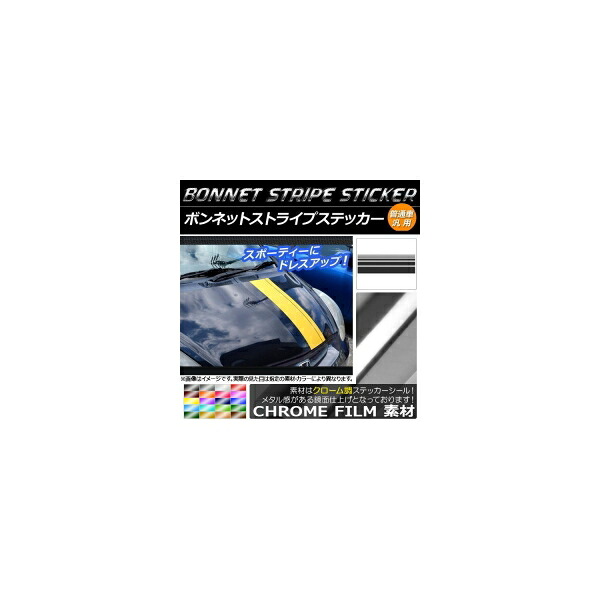 AP ボンネットストライプステッカー クローム調 普通車汎用 選べる20カラー AP-CRM1269 入数：1セット(5枚) Bonnet stripe sticker