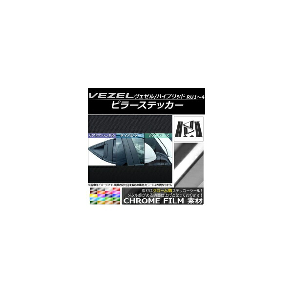 ピラーステッカー フルセット ホンダ ヴェゼル/ハイブリッド RU1,RU2,RU3,RU4 クローム調 選べる20カラー AP-CRM136 入数：1セット(12枚) Pillar sticker full set