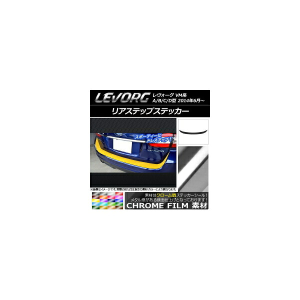 リアステップステッカー スバル レヴォーグ VM系 A/B/C/D型 クローム調 選べる20カラー AP-CRM1530 Rear step sticker｜オートパーツエージェンシー