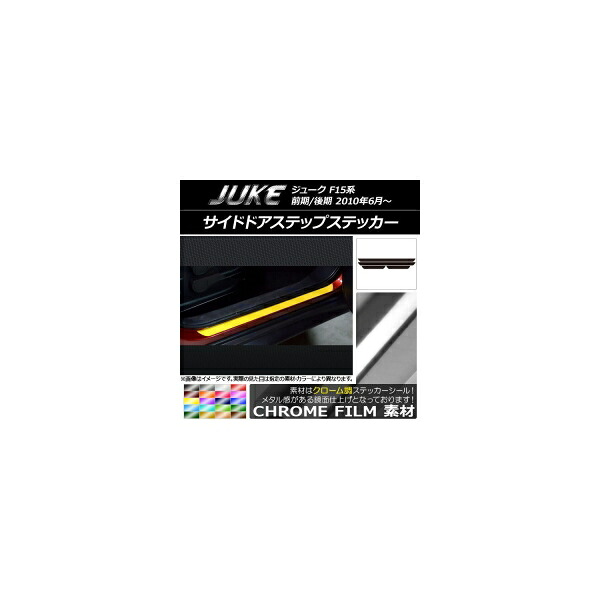 サイドドアステップステッカー ニッサン ジューク F15系 前期/後期 クローム調 選べる20カラー AP-CRM1874 入数：1セット(4枚) Side step sticker