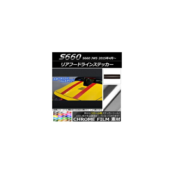 リアフードラインステッカー ホンダ S660 JW5 2015年4月～ クローム調 選べる20カラー AP-CRM1999 入数：1セット(2枚) Rear food line sticker｜オートパーツエージェンシー