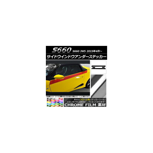 サイドウインドウアンダーステッカー ホンダ S660 JW5 2015年04月~ クローム調 選べる20カラー AP-CRM2039 入数:1セット(4枚) Side Indo Under Sticker|オートパーツエージェンシー