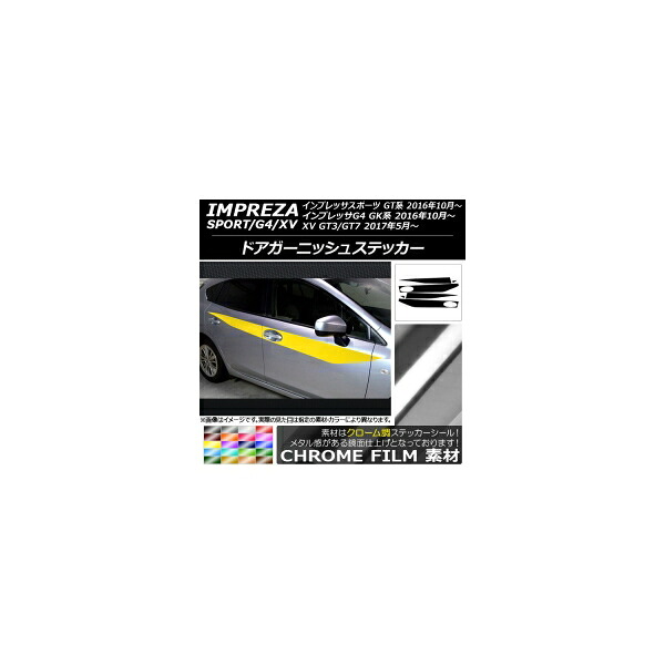 ドアガーニッシュステッカー スバル インプレッサ スポーツ/G4/XV GT/GK系 2016年10年～ クローム調 選べる20カラー AP-CRM2175 入数：1セット(6枚) Door garnish sticker｜オートパーツエージェンシー 8,767円