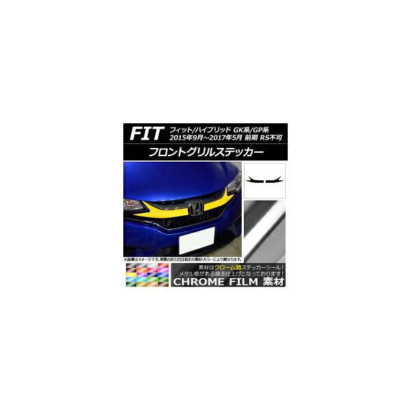 フロントグリルステッカー ホンダ フィット/ハイブリッド GK系/GP系 前期/RS不可 クローム調 選べる20カラー AP-CRM2254 入数：1セット(2枚) Front grill sticker
