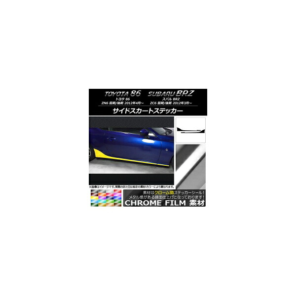 サイドスカートステッカー トヨタ/スバル 86/BRZ ZN6/ZC6 前期/後期 2012年03月～ クローム調 選べる20カラー AP-CRM2276 入数：1セット(4枚) Side skirt sticker