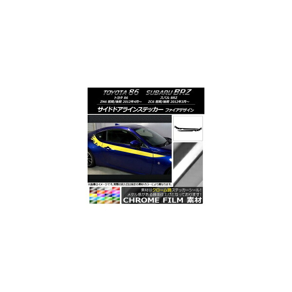 サイドドアラインステッカー トヨタ/スバル 86/BRZ ZN6/ZC6 前期/後期 クローム調 ファイアデザイン 選べる20カラー AP-CRM2278 入数:1セット(4枚) Side door line sticker