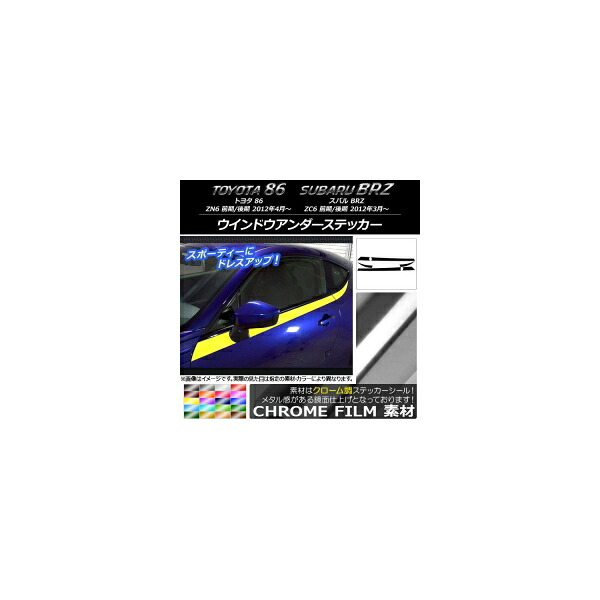 ウインドウアンダーステッカー トヨタ/スバル 86/BRZ ZN6/ZC6 前期/後期 2012年03月~ クローム調 選べる20カラー AP-CRM2295 入数:1セット(6枚) Window under sticker|オートパーツエージェンシー