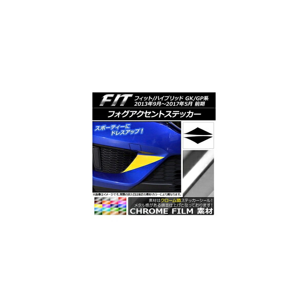 フォグアクセントステッカー クローム調 ホンダ フィット/ハイブリッド GK系/GP系 前期 選べる20カラー 入数：1セット(2枚) AP-CRM2346