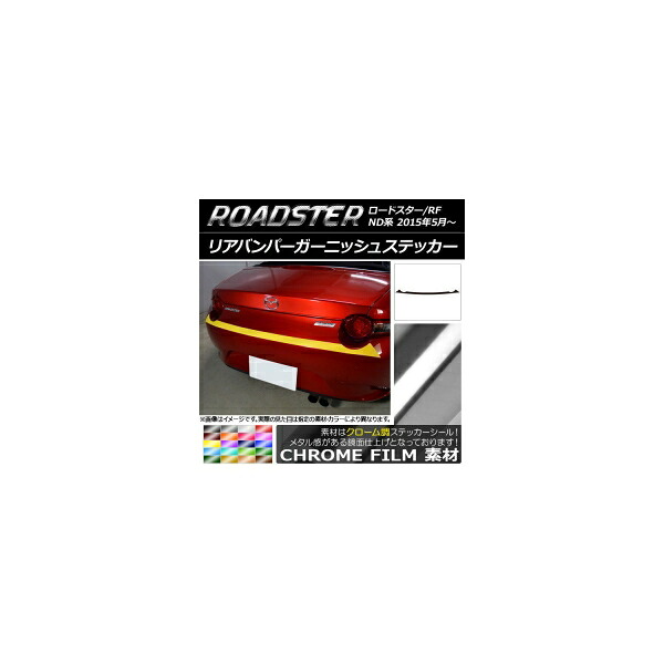 リアバンパーガーニッシュステッカー マツダ ロードスター/ロードスターRF ND系 2015年05月～ クローム調 選べる20カラー AP-CRM2434 Rear bumper garnish sticker
